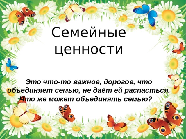 Семейные ценности презентация