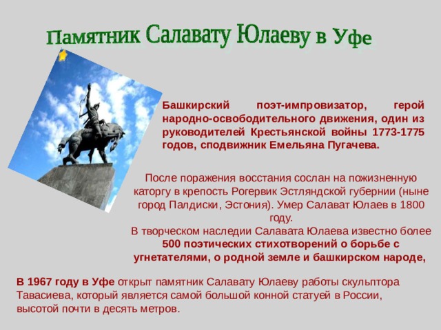 Салават юлаев на карте. Салават Юлаев восстание Пугачева. Памятник Салавата Юлаева на башкирском языке. Памятник Салавату Юлаеву. Восстание Салавата Юлаева 1773-1775.