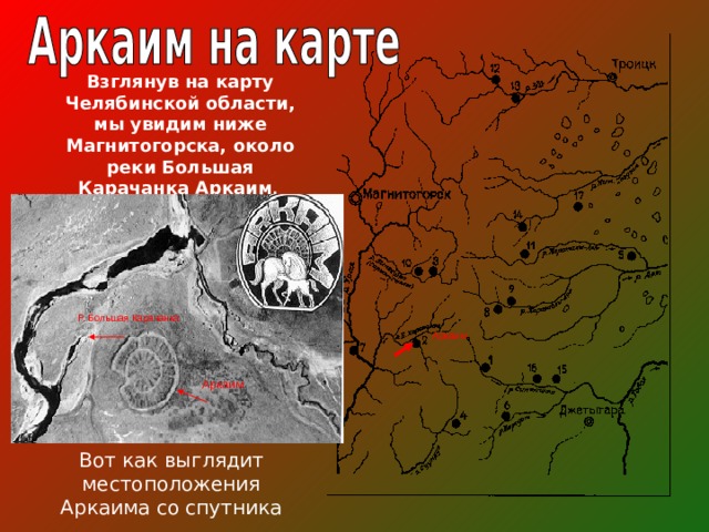 Аркаим где находится карта