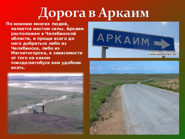 Поселок аркаим сибай карта