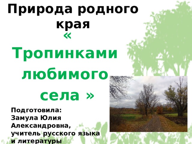 Исследовательский проект природа родного края Презентация на тему: "Природа родного края. Тропинками любимого села"