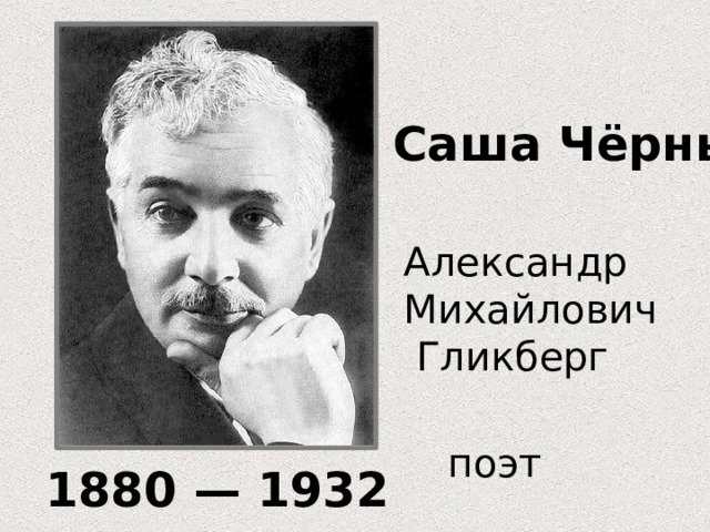 Поэт саша черный биография