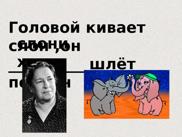 Шлю поклон