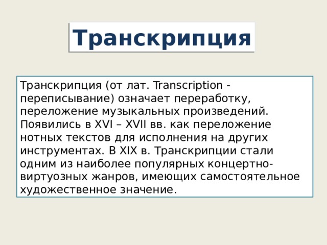 Транскрипция это