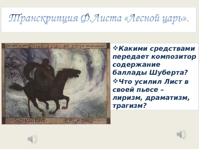 Лесной царь какие инструменты. Шуберт лист Лесной царь. Ф.лист Лесной царь. Баллада Лесной царь. Лист баллады.