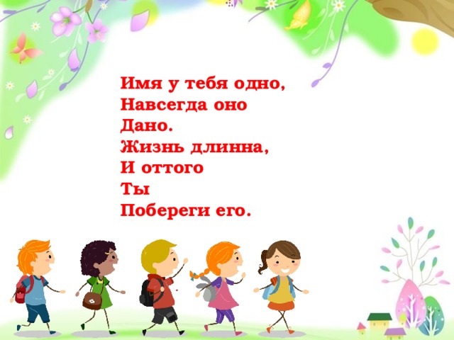 Ваше имя школы. Имя у тебя одно навсегда оно дано. Ты и твое имя. Ты твое имя 1 класс окружающий мир презентация.