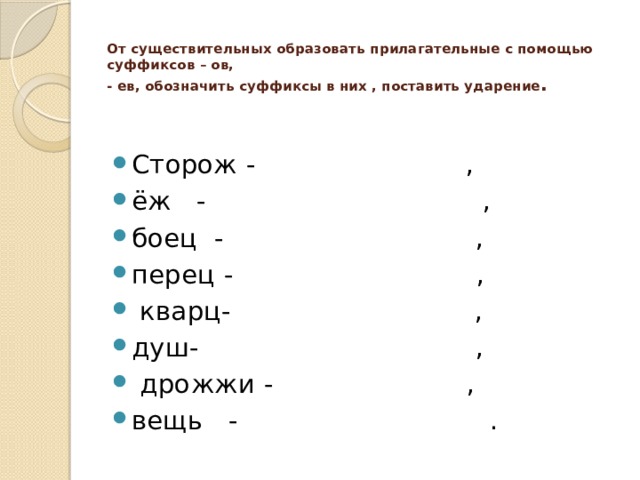 Образуйте от существительных прилагательные с суффиксами. От существительных образуйте прилагательные с помощью. От существительных образовать прилагательные с суффиксами ов ев. От существительных образуйте прилагательные с помощью суффикса. Образование прилагательных с помощью суффиксов ов ев.