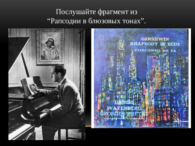 Произведение гершвина в стиле блюз. Рапсодия в стиле блюз Дж Гершвина. Рапсодия в блюзовых тонах Гершвин. Джордж Гершвин голубая рапсодия. Рисунок на тему рапсодия в стиле блюз.