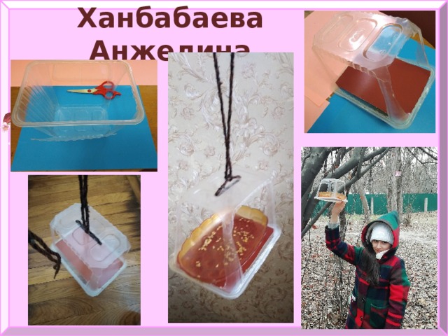 Ханбабаева Анжелина 