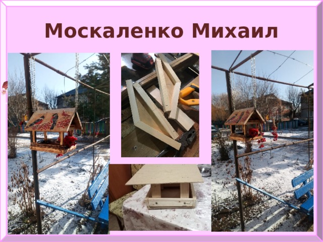 Москаленко Михаил 