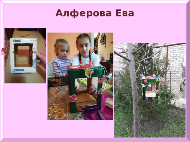 Алферова Ева 