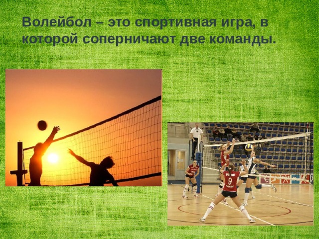 Волейбол – это спортивная игра, в которой соперничают две команды. 