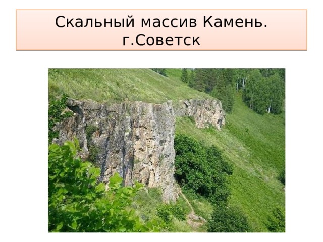 Скальный массив Камень. г.Советск 