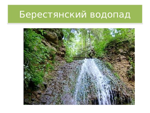 Берестянский водопад 
