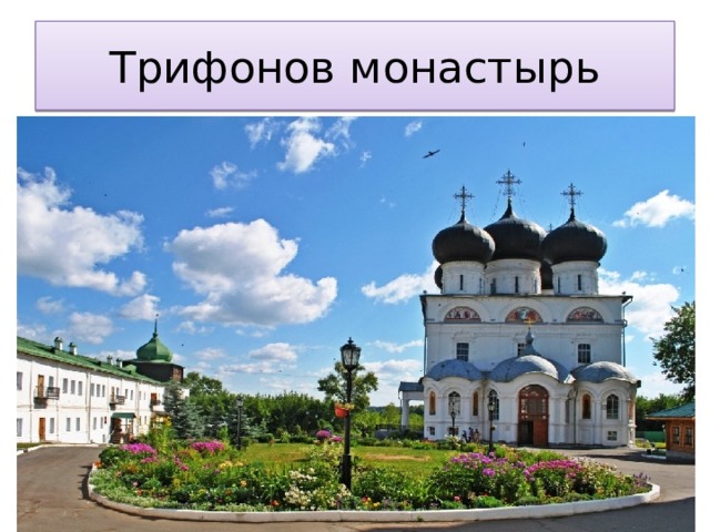 Трифонов монастырь 