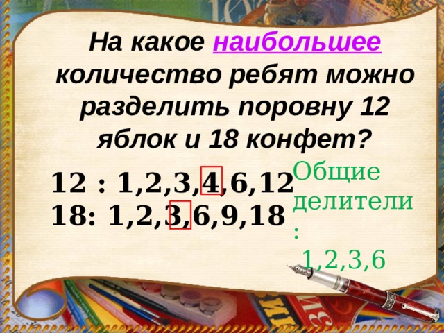 Общий делитель 18