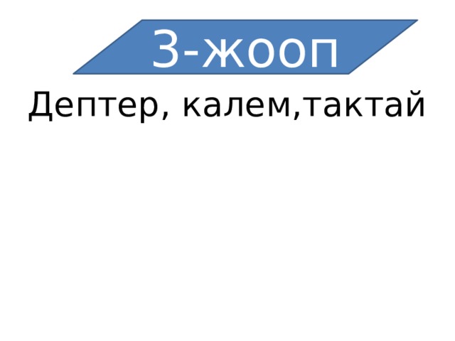 3-жооп Дептер, калем,тактай 