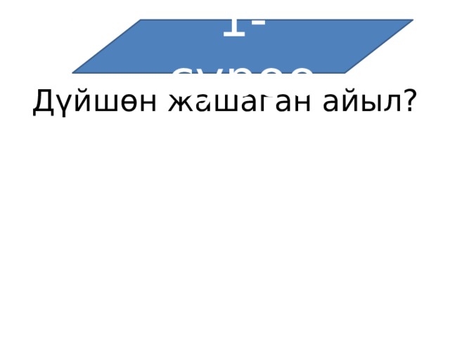 1-суроо Дүйшөн жашаган айыл? 