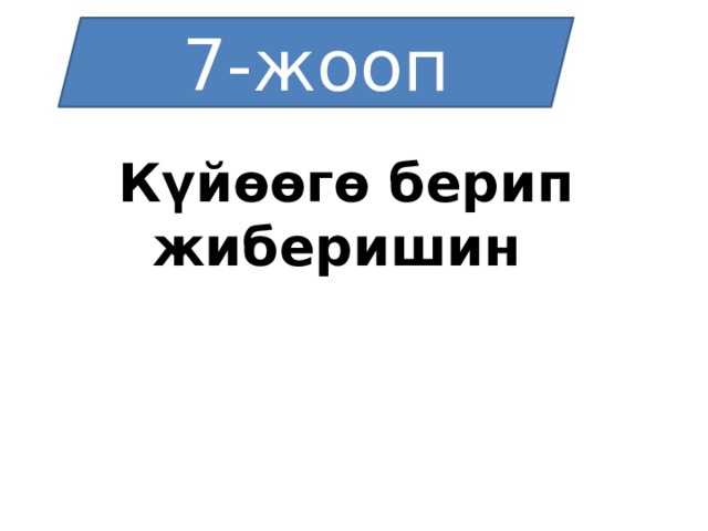 6-ЖООП 7-жооп Күйөөгө берип жиберишин 