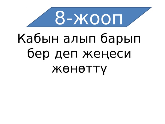 8-жооп Кабын алып барып бер деп жеңеси жөнөттү 