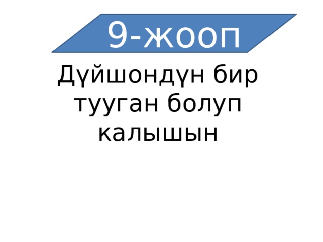 9-жооп Дүйшондүн бир тууган болуп калышын   