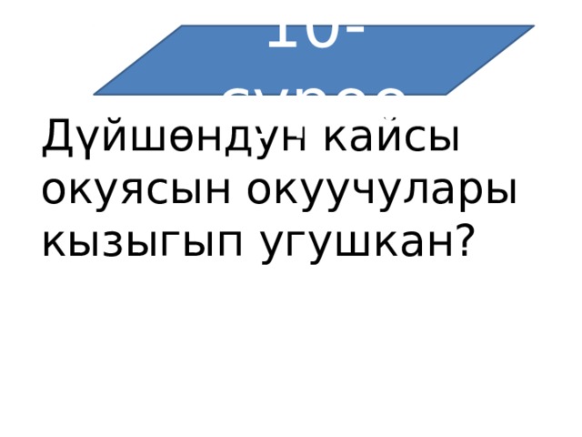 10-суроо Дүйшөндун кайсы окуясын окуучулары кызыгып угушкан? 