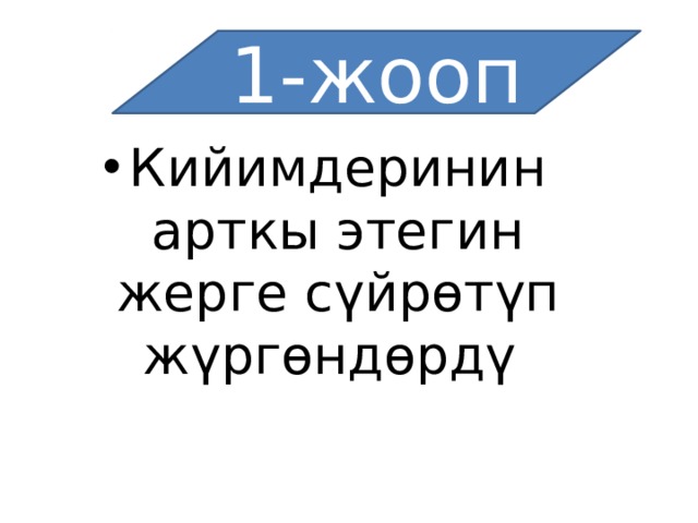 1-жооп Кийимдеринин арткы этегин жерге сүйрөтүп жүргөндөрдү 