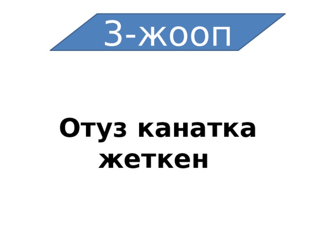 3-жооп  Отуз канатка жеткен 