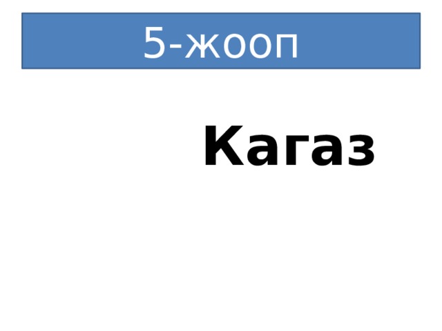 5-жооп  Кагаз 