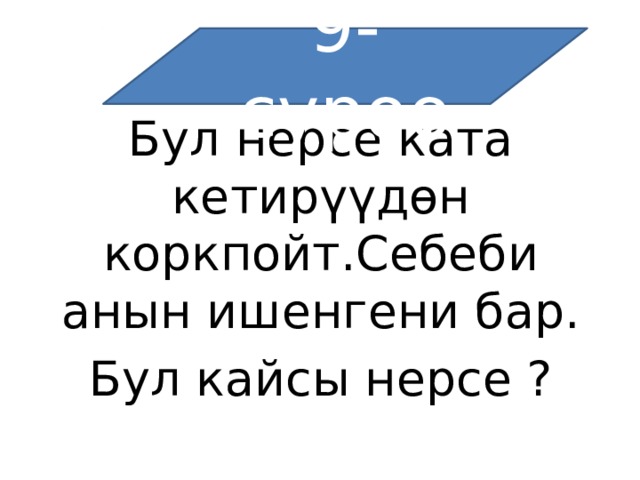 9-суроо Бул нерсе ката кетирүүдөн коркпойт.Себеби анын ишенгени бар. Бул кайсы нерсе ? 