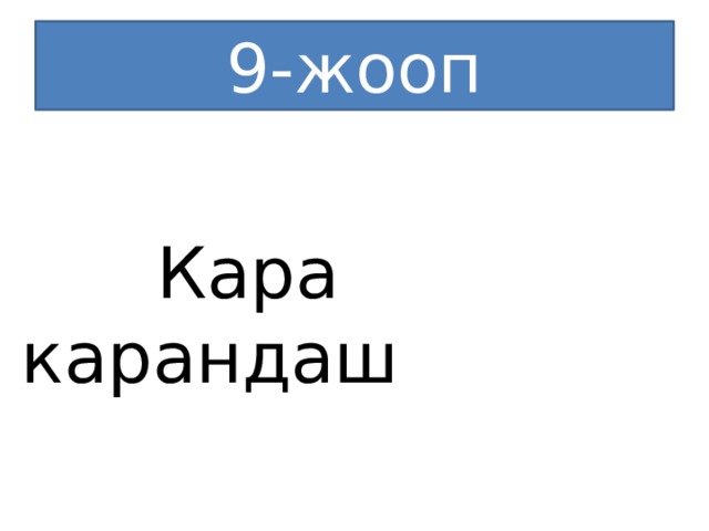 9-жооп  Кара карандаш 