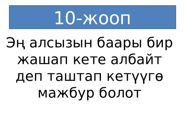 10-жооп Эң алсызын баары бир жашап кете албайт деп таштап кетүүгө мажбур болот 