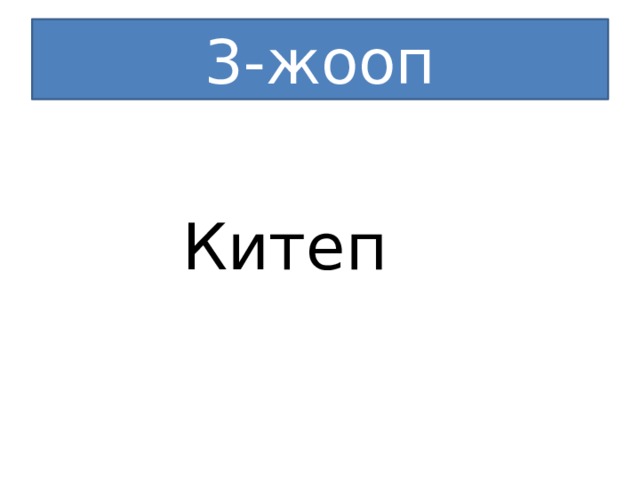 3-жооп  Китеп 