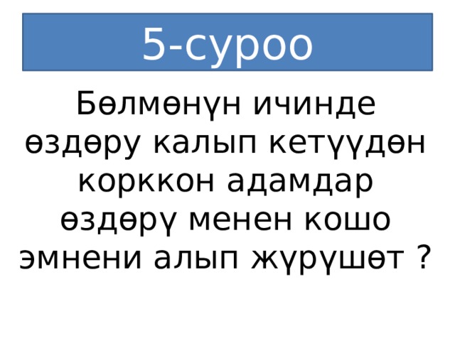 5-суроо Бөлмөнүн ичинде өздөру калып кетүүдөн корккон адамдар өздөрү менен кошо эмнени алып жүрүшөт ? 