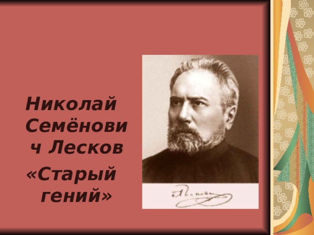 Николай Семёнович Лесков «Старый гений»