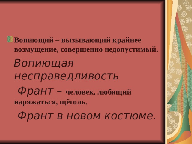 Вопиющий – вызывающий крайнее возмущение, совершенно недопустимый.