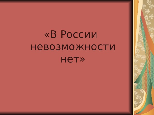 «В России невозможности нет»