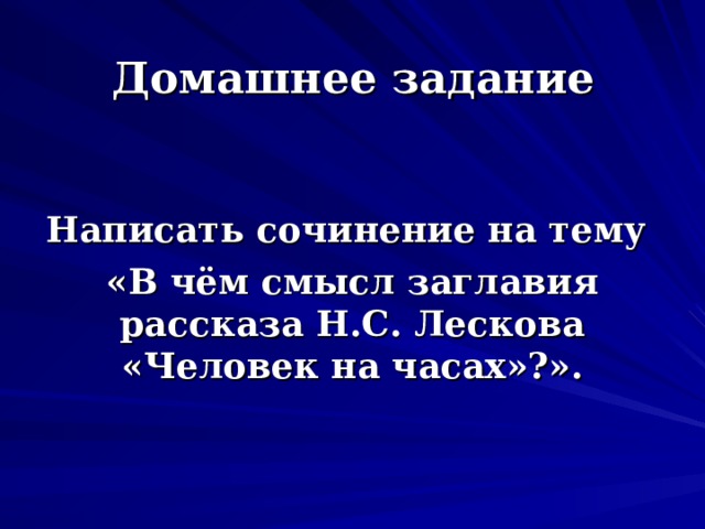 6 класс лесков презентация человек на часах