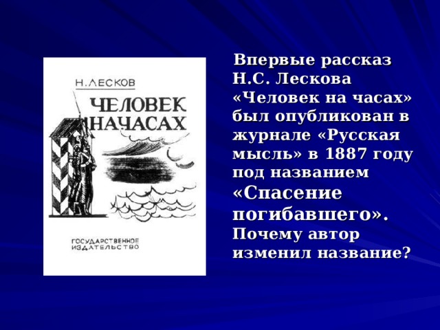 Лесков человек на час. Лесков человек на часах. Николай Лесков человек на часах план. Рассказ человек на часах 6 класс. План рассказа человек на часах.