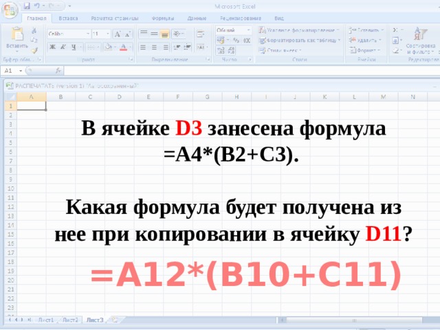 В ячейке D3 занесена формула =А4*(B2+C3).  Какая формула будет получена из нее при копировании в ячейку D11 ? =A12*(B10+C11)