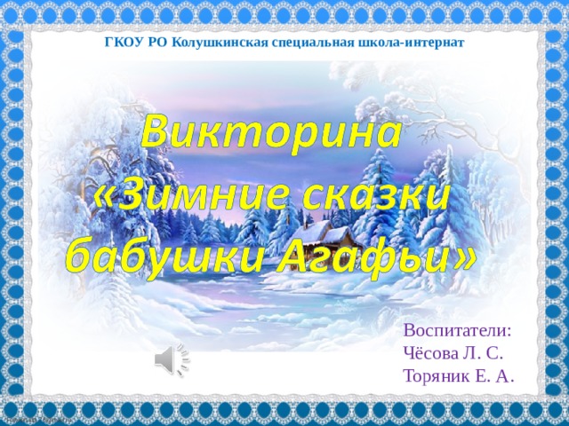 ГКОУ РО Колушкинская специальная школа-интернат Воспитатели: Чёсова Л. С. Торяник Е. А. 