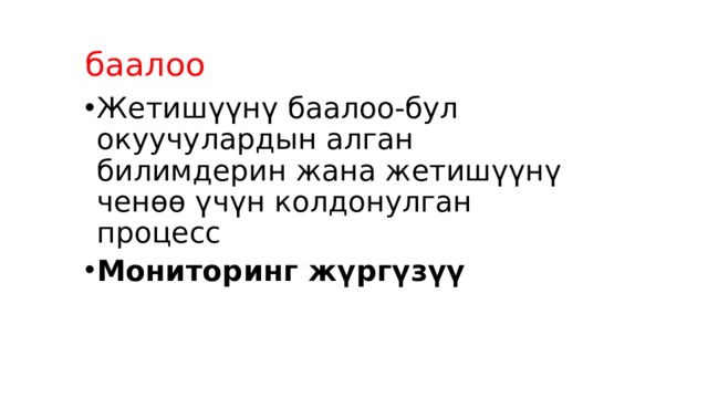 баалоо Жетишүүнү баалоо-бул окуучулардын алган билимдерин жана жетишүүнү ченөө үчүн колдонулган процесс Мониторинг жүргүзүү 