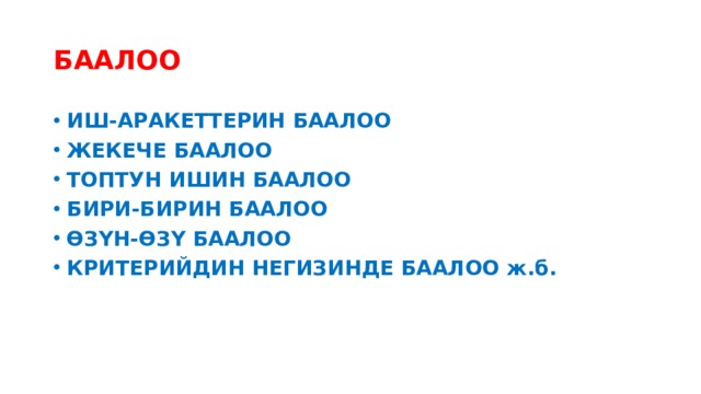 БААЛОО ИШ-АРАКЕТТЕРИН БААЛОО ЖЕКЕЧЕ БААЛОО ТОПТУН ИШИН БААЛОО БИРИ-БИРИН БААЛОО ӨЗҮН-ӨЗҮ БААЛОО КРИТЕРИЙДИН НЕГИЗИНДЕ БААЛОО ж.б. 