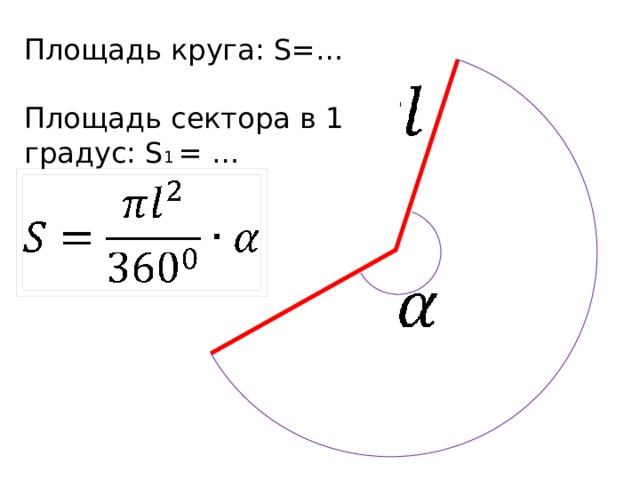 Площадь сектора круга 120