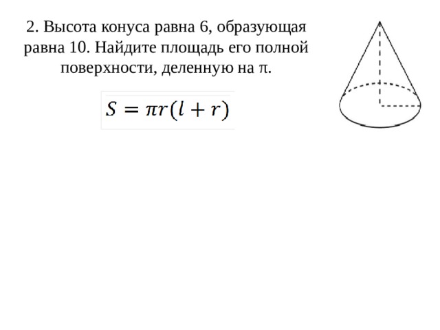 Полная поверхность конуса равна