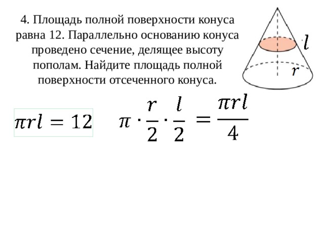 Найдите площадь отсеченного конуса