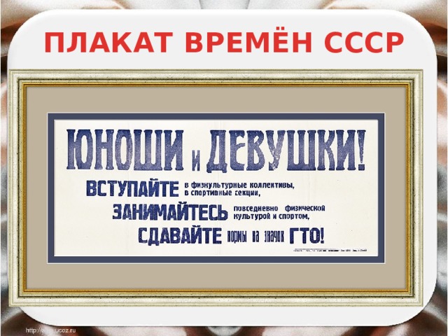 ПЛАКАТ ВРЕМЁН СССР 