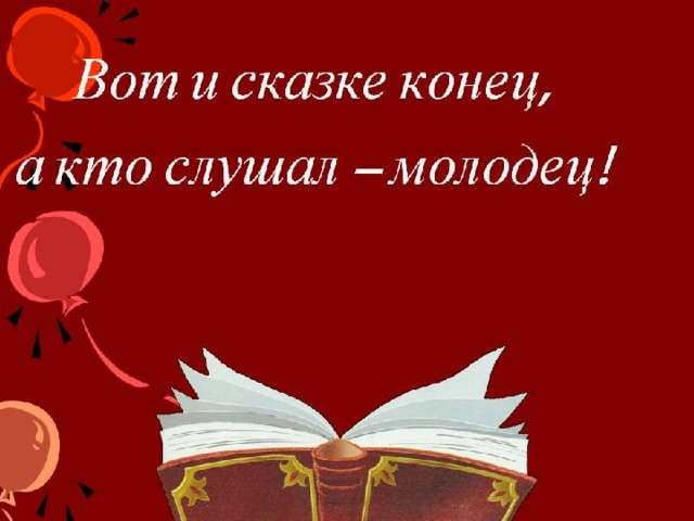 Начало конец сказки. Вот и сказке конец. Вот и сказочке конец а кто слушал молодец. Тут и сказке конец. Конец сказки.