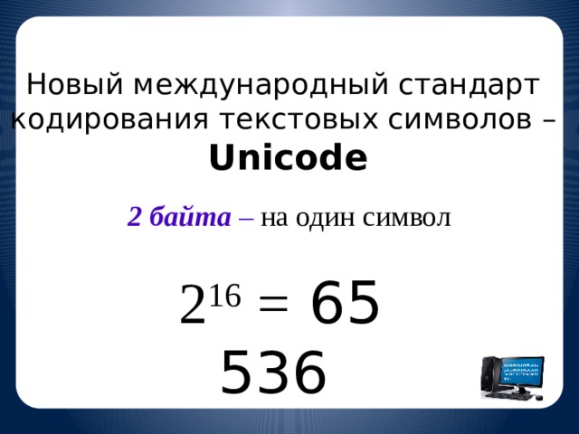 Unicode сколько байт на символ. Международный стандарт кодирования символов. Стандарт Unicode. Стандарт юникод для кодирования. Международный стандарт Unicode отводит на один символ.