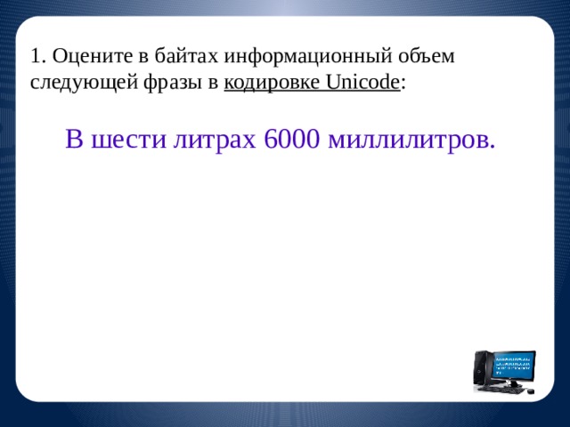 Оцените информационный объем следующего предложения